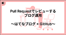 Pull Requestでレビューするブログ運用 〜はてなブログ × GitHub〜