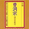 本尊回向文-朝のおつとめ