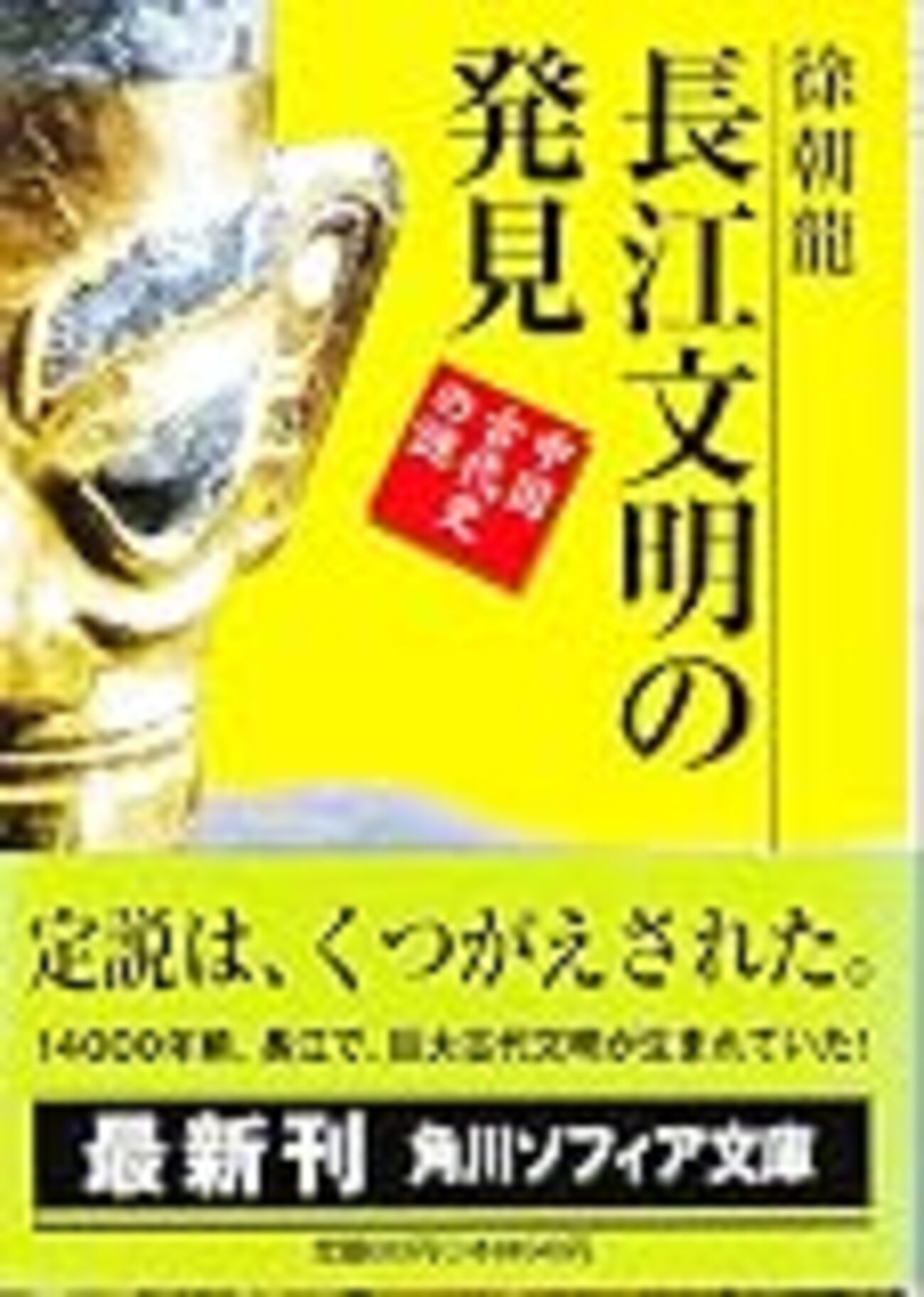 長江文明の発見』（徐朝龍／1998） - ぶりだいこんブログ