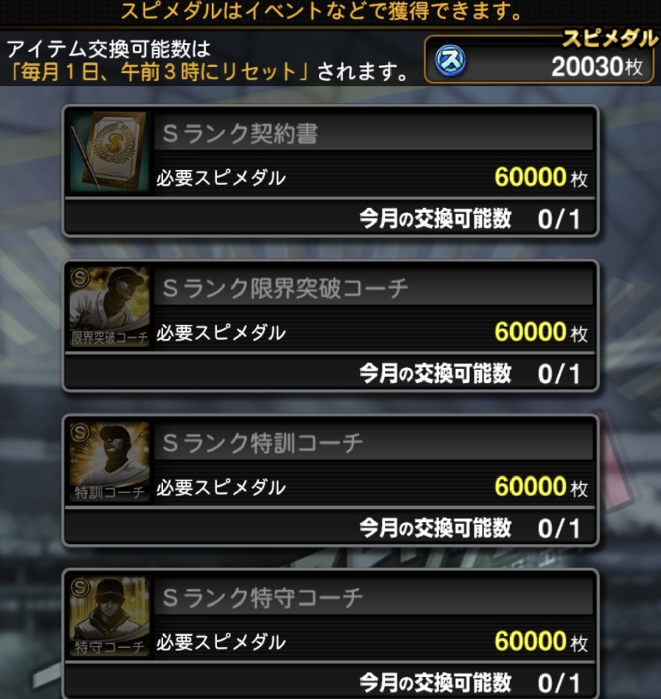 プロスピ】スピメダルの集め方と交換すべきアイテム - potetoman3150の日記
