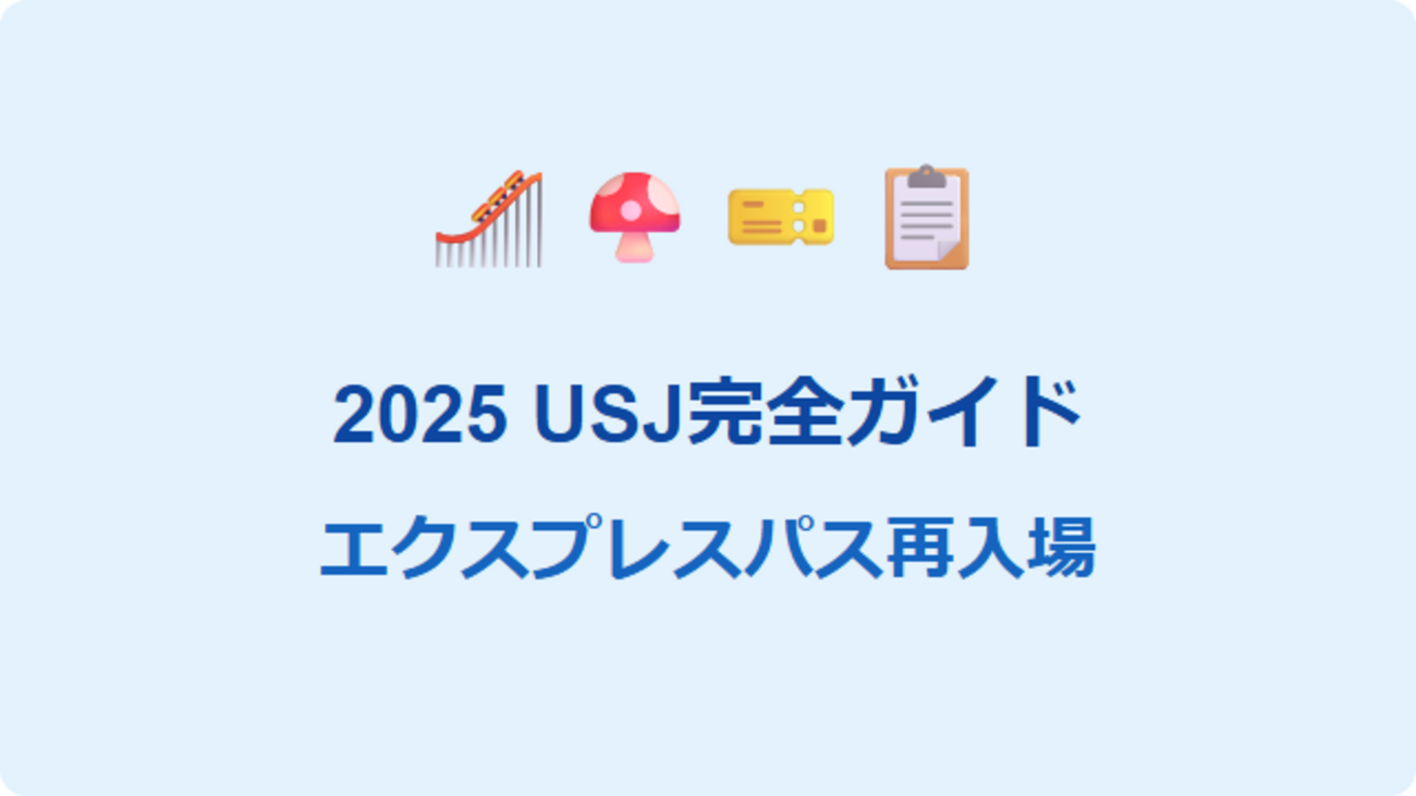 2025年最新】USJエクスプレス・パスとスーパー・ニンテンドー