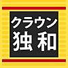 クラウン独和辞典 第4版 公式アプリ