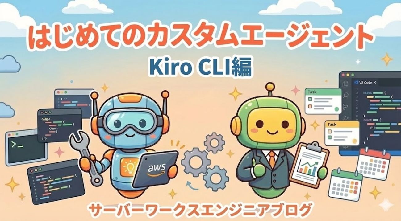 はじめてのカスタムエージェント【Kiro CLI編】 - サーバーワークスエンジニアブログ