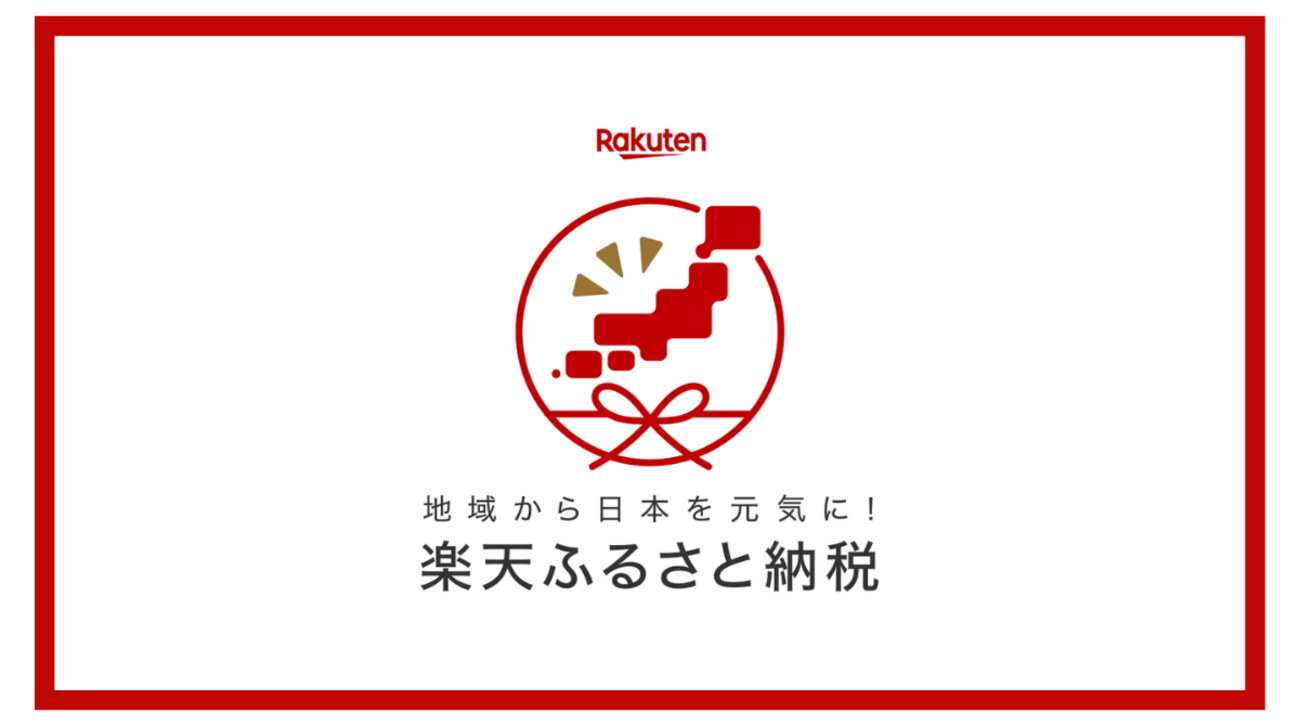 楽天ふるさと納税はいつがお得？ お買い物マラソンやスーパーセール、SPU活用でお得に返礼品とポイントを獲得 - ポイント投資の攻略ブログ