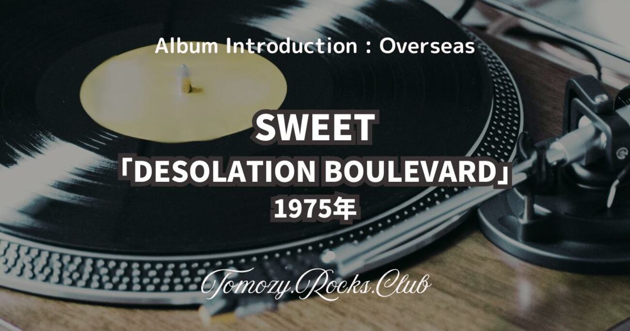 SWEET『DESOLATION BOULEVARD』1975年 アルバム・レビュー - Tomozy 