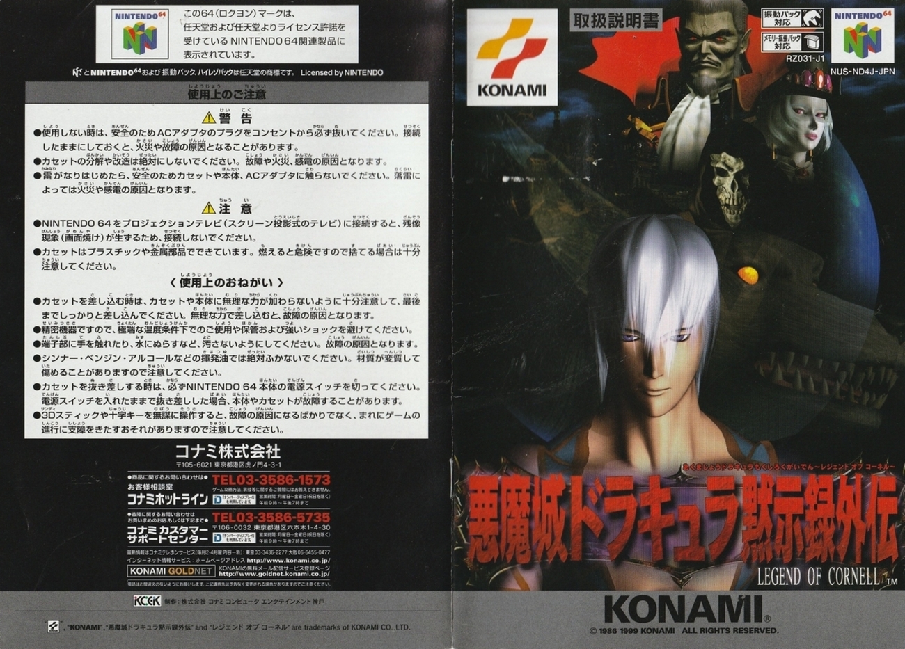 ニンテンドー64 習っ コナミ 希少 悪魔城ドラキュラ 黙示録外伝 動作未確認