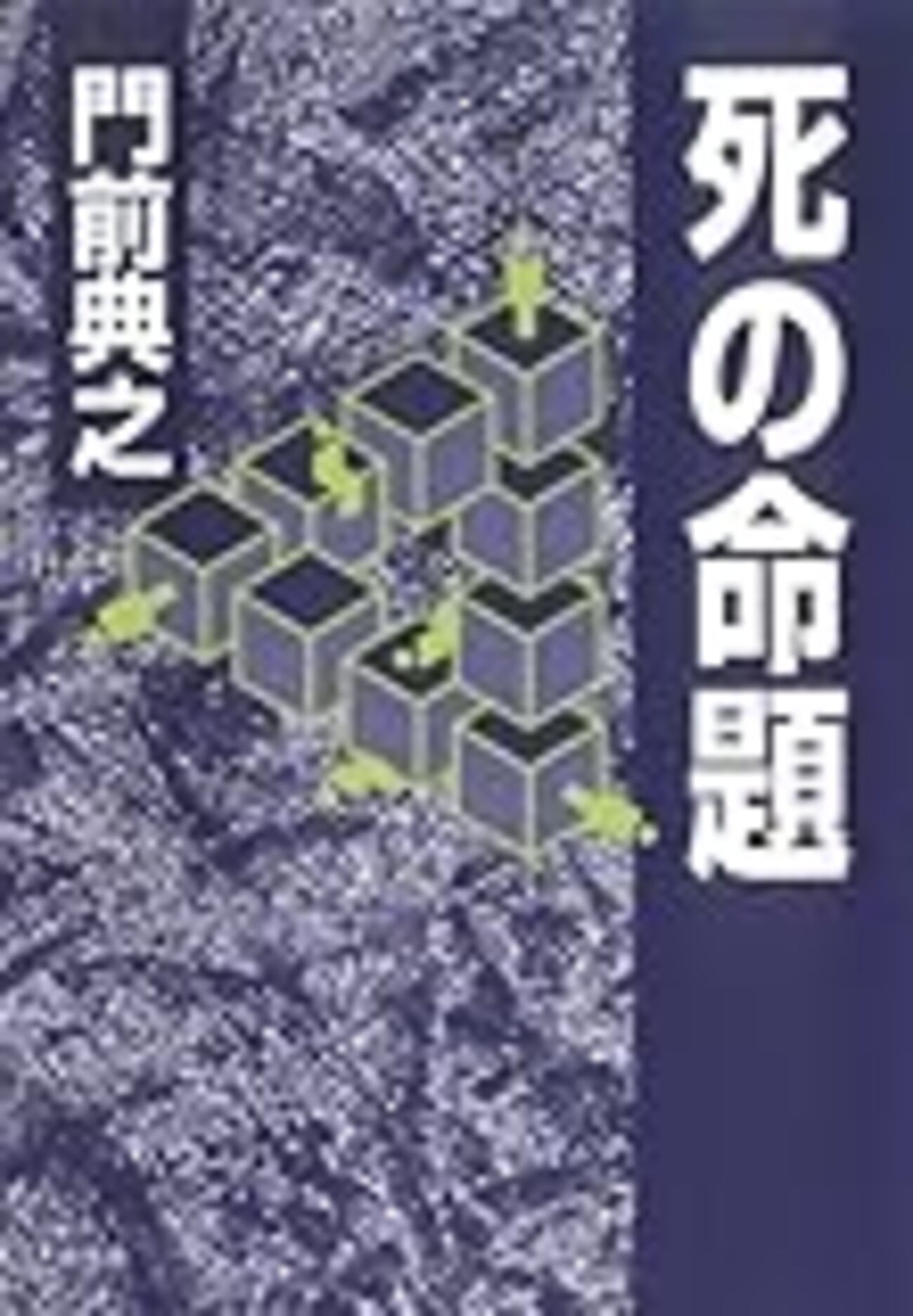 門前典之 死の命題 門前典之『死の命題』（新風舎） - 占魚亭残日録