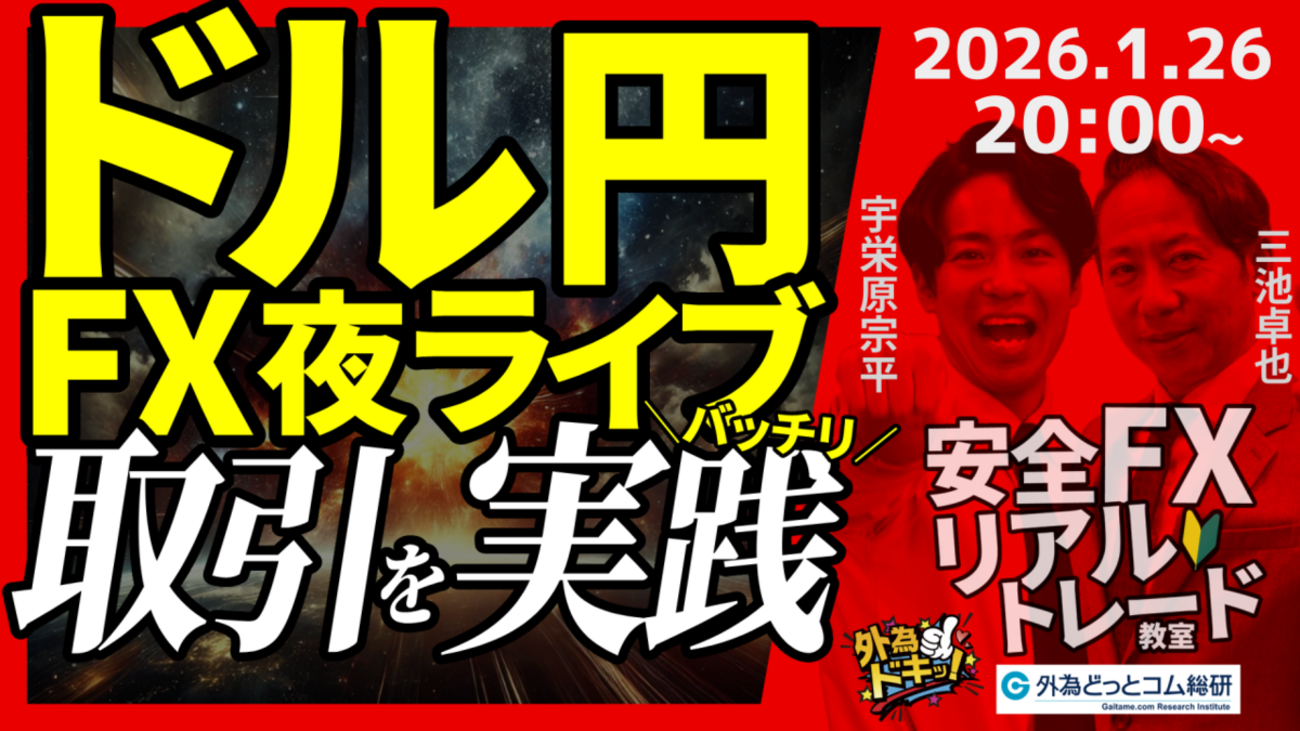 FX】夜ライブ｜ドル円、153円台へ下落…為替介入の可能性は？｜安全FXリアルトレード教室｜2026/1/26 20:00 #外為ドキッ -  外為どっとコム マネ育チャンネル