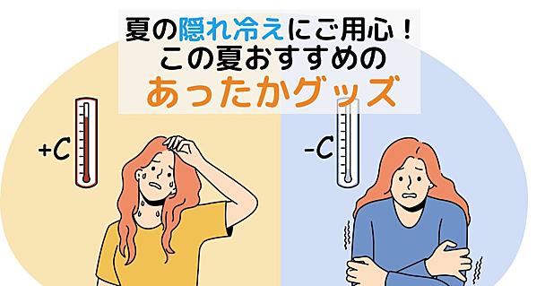 冷房地獄の「寒い！」を秒で解決！持ち運び可能で夏こそ使いたい「あったかグッズ」4選