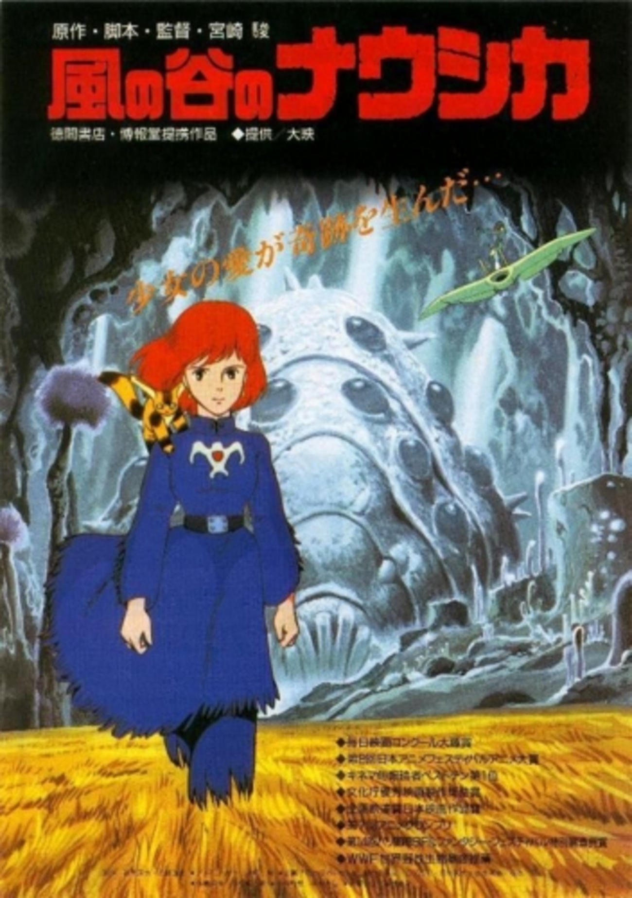 風の谷のナウシカ』 - 映☆画太郎の MOVIE CRADLE 2