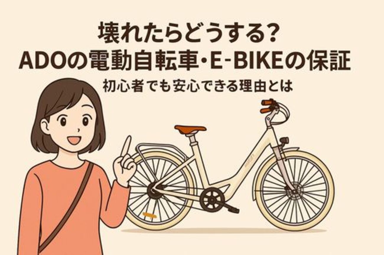 壊れたらどうする？ADOの電動自転車・EBIKEの保証/初心者でも安心 
