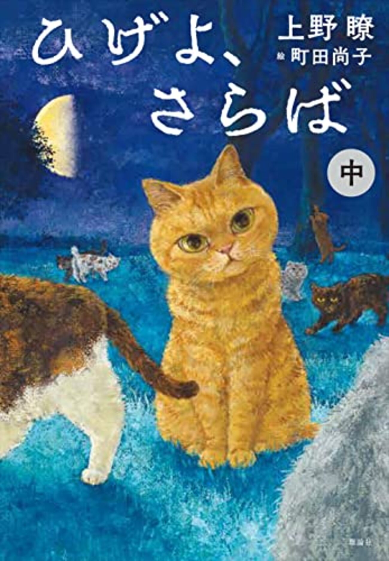 ひげよさらば 上・中・下 全3巻 ひげよ、さらば 下 | 株式会社 理論社 | おとながこどもにかえる