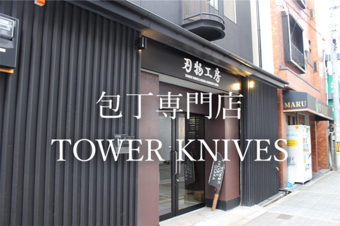 tower knives osaka - タワーナイブズ大阪 － 新世界の包丁専門店 レビュー