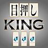 目押しKING