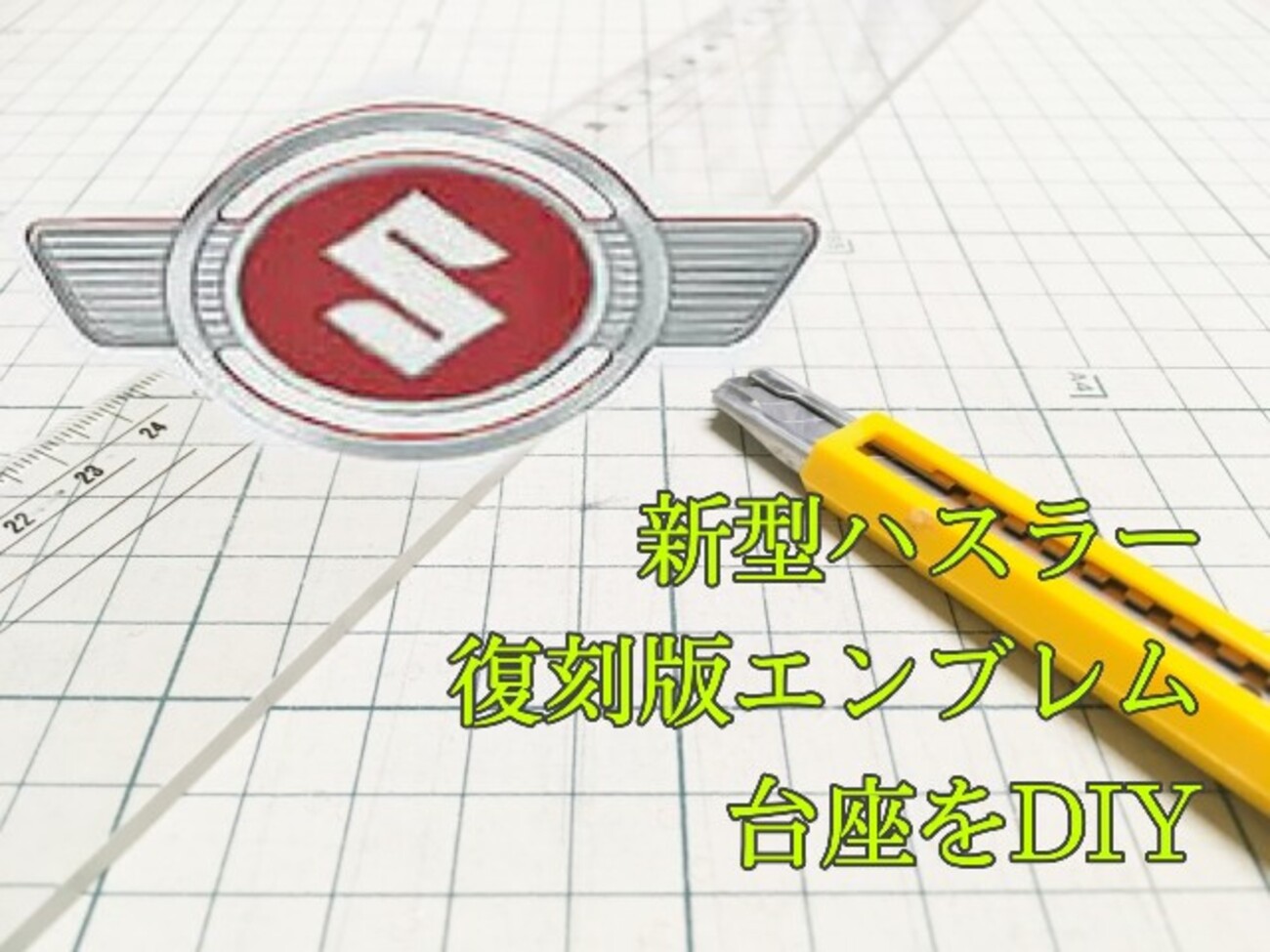 新型ハスラーの復刻版エンブレム台座は自作可能か？ - WAKABA`s BLOG