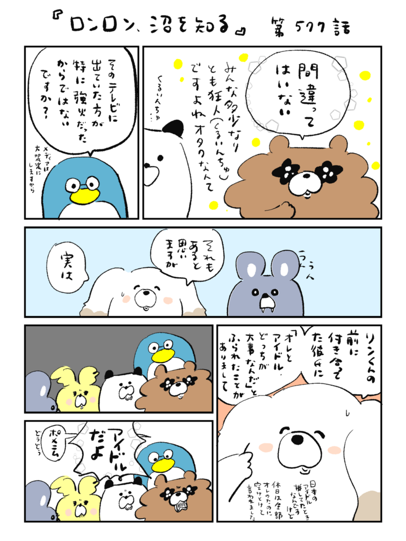 「ロンロン、沼を知る」第577話