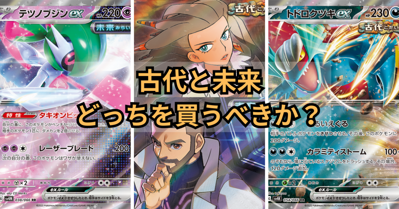 古代と未来、どっちを買うべき？比較してみました - ポケカログ