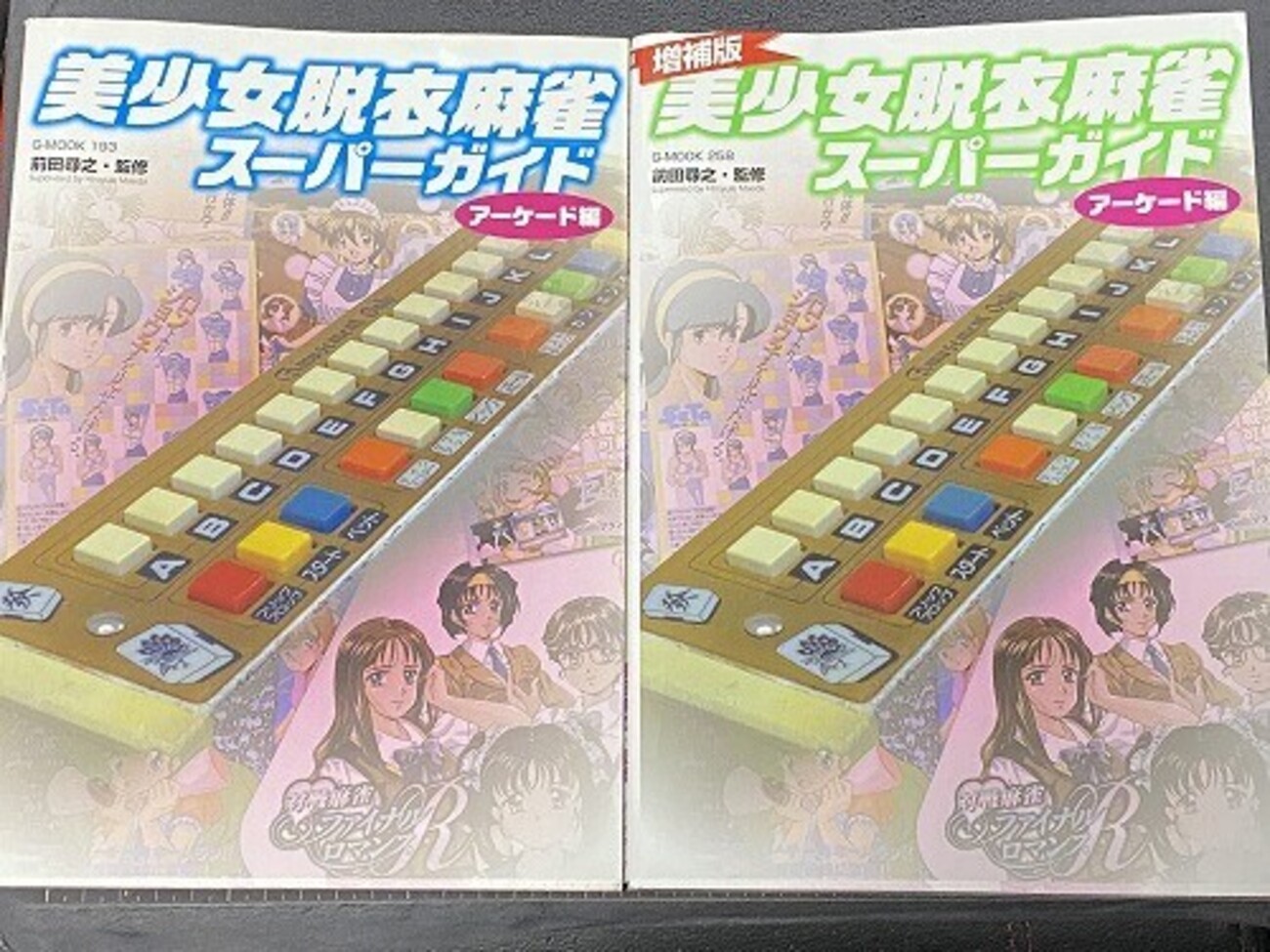 補強版・美少女脱衣麻雀スーパーガイド」（アーケード編） - 元祖〇一堂