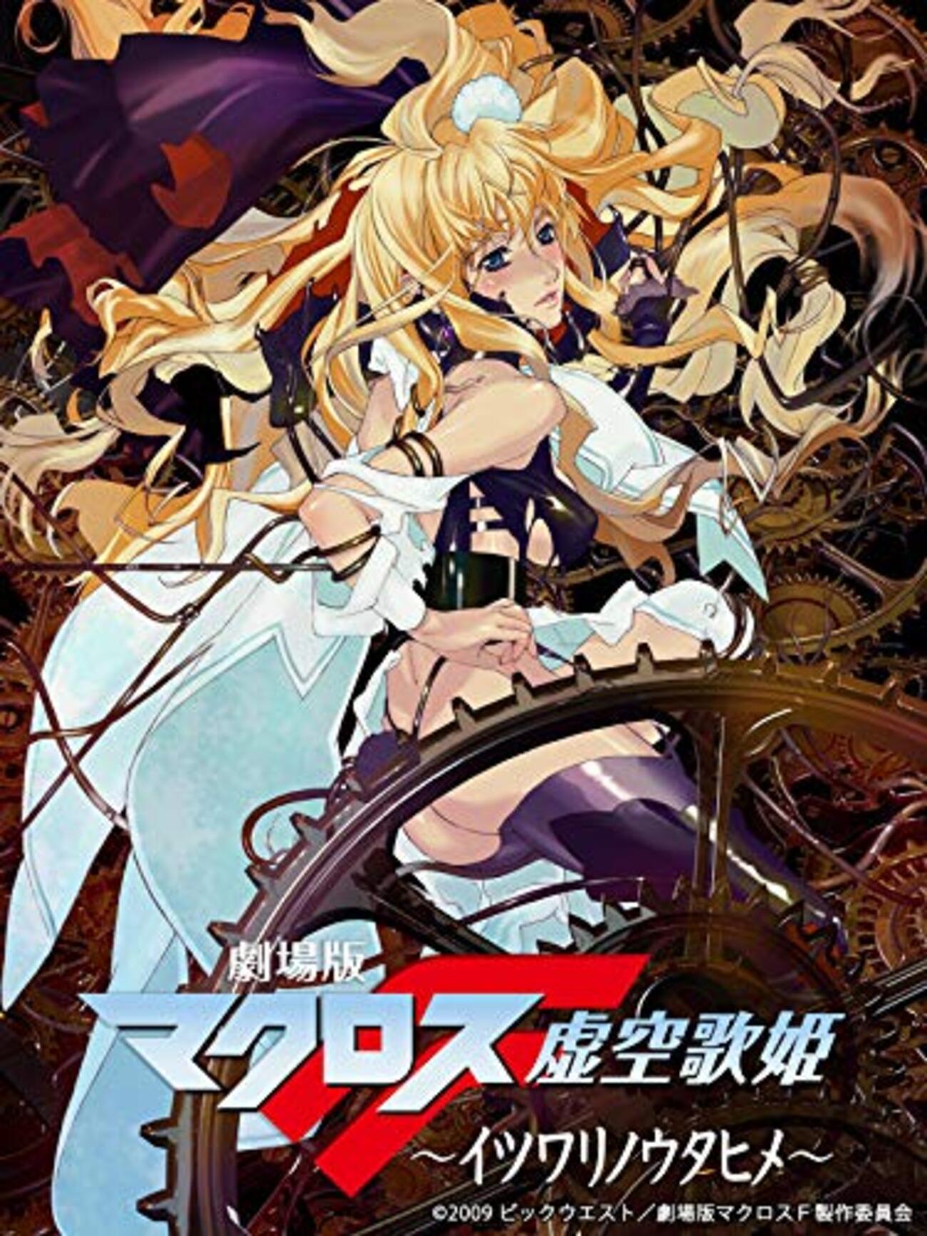 マクロスF 虚空歌姫 販促ポスター B2 2009年 河森正治 スタジオぬえ backend=imagemagick;version=1;