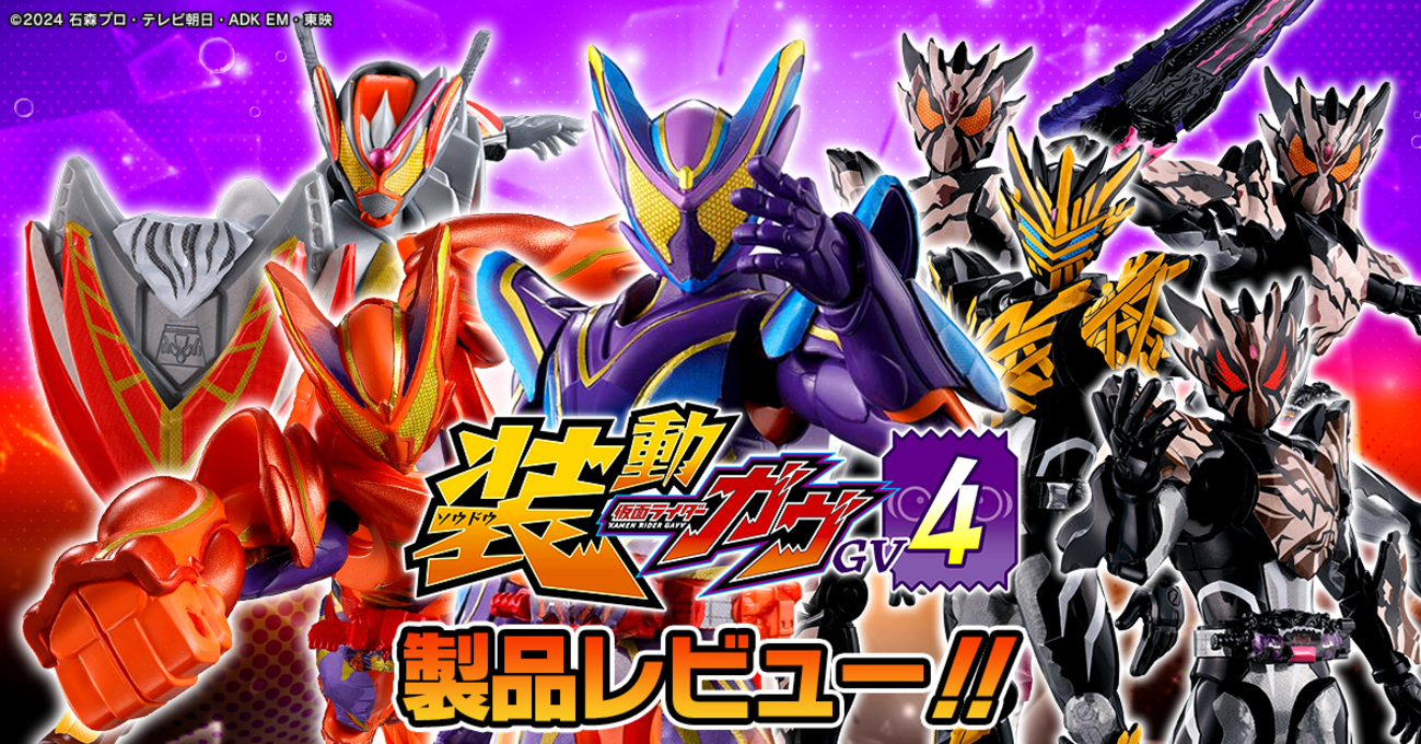 明日発売！！】装動ガヴGV4 製品サンプルレビュー!! &装動ゼッツAGT1に 