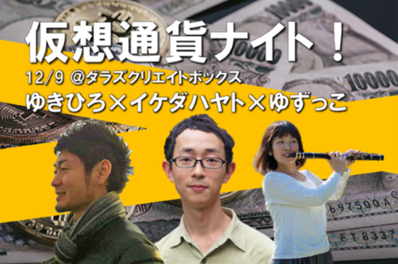 イケハヤ氏がメインゲストの仮想通貨ナイトがひっそりと開催される - はらですぎ