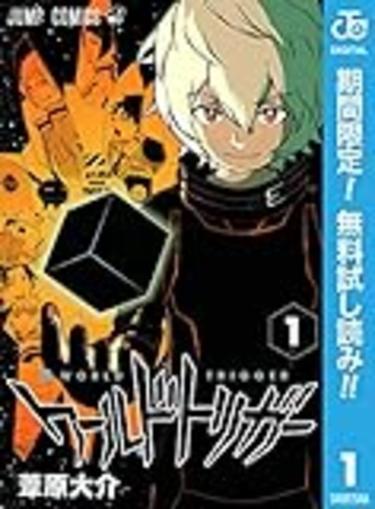ワールドトリガー（漫画）1巻から9巻まで - 夜は終わらない