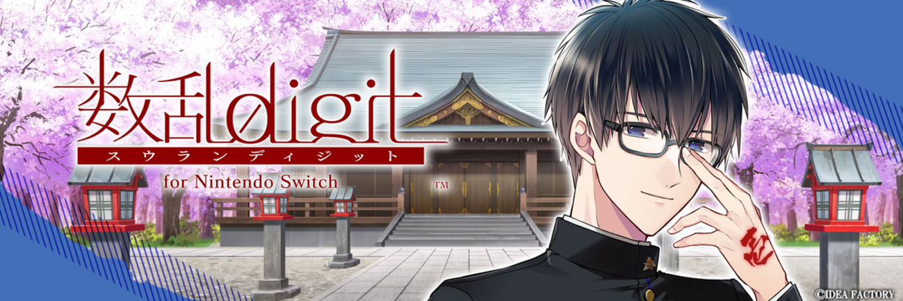 数乱digit for Nintendo Switch 個別攻略 - ruRiの気ままにオタ活