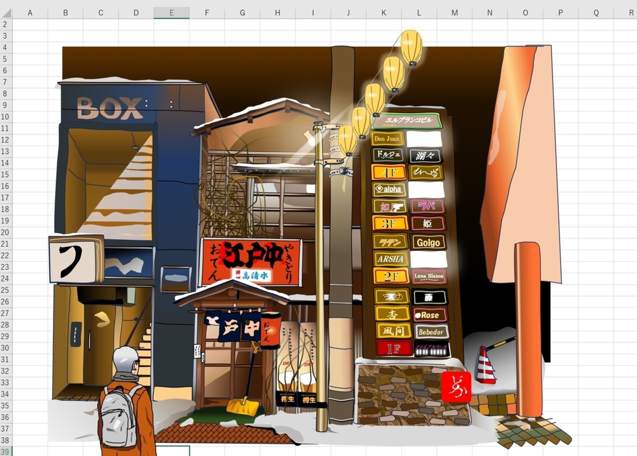 エクセル画で「江戸中」：激渋酒場巡業記。 - どかれふのExcel画廊