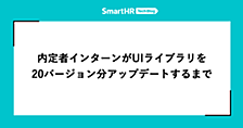 内定者インターンがUIライブラリを20バージョン分アップデートするまで