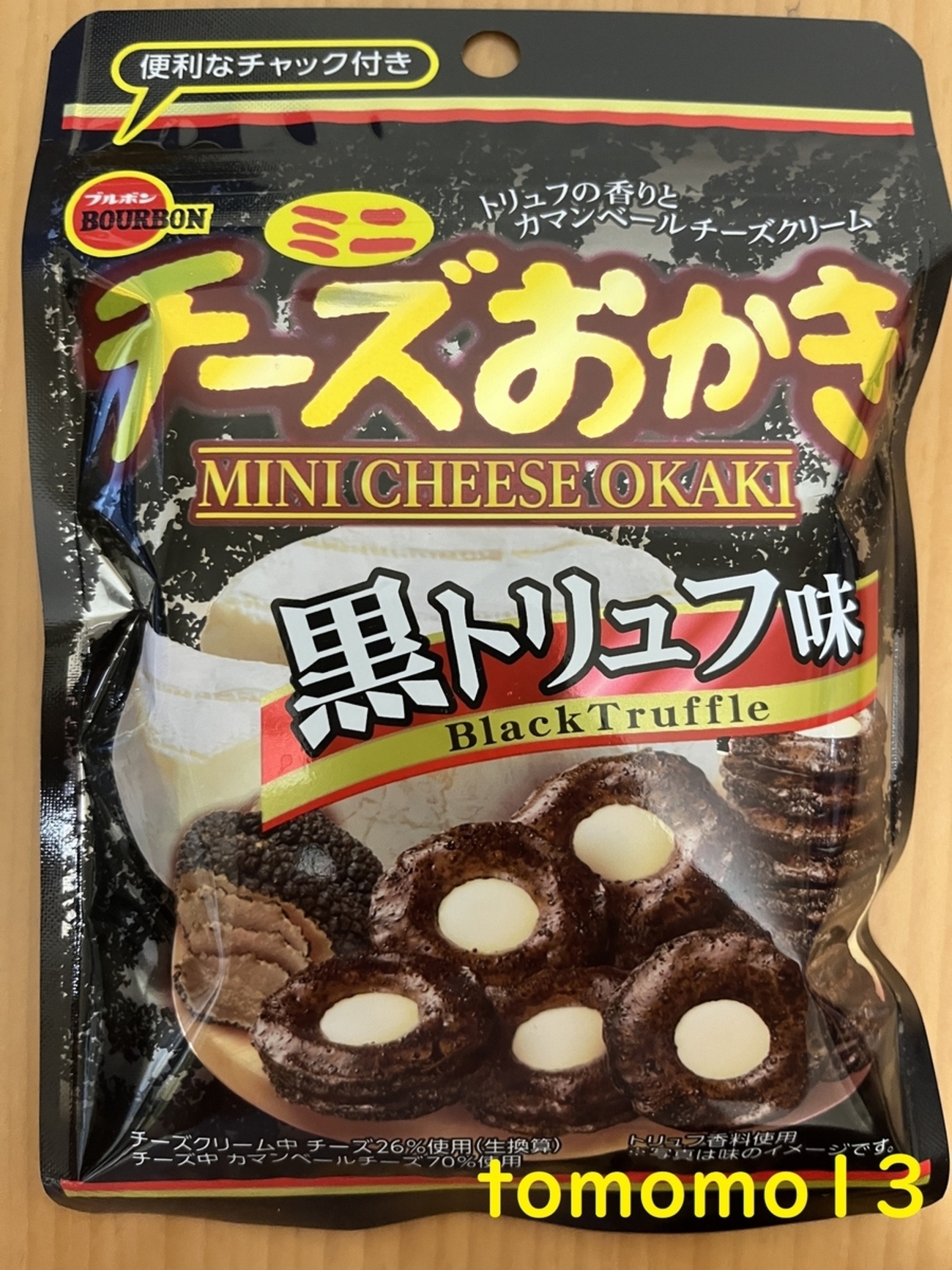 今夜のおやつ！ブルボン『ミニ チーズおかき 黒トリュフ味』を食べて 