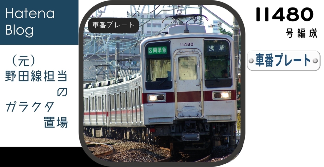 11480Fの車番プレート - (元)野田線担当のガラクタ置場