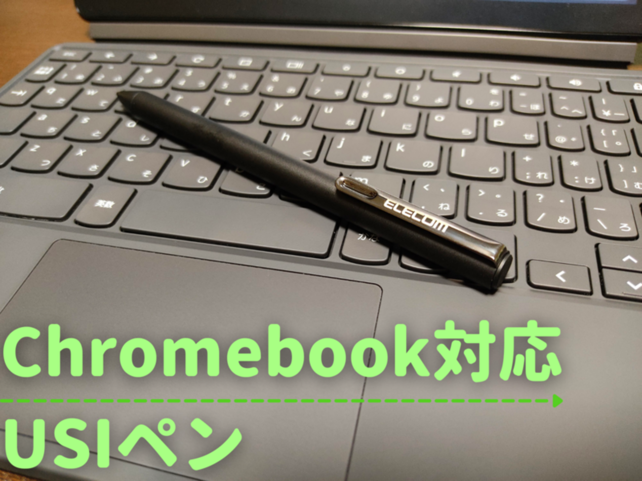 エレコムから新登場！Chromebook対応 USIスタイラスペンをIdeaPad Duet 