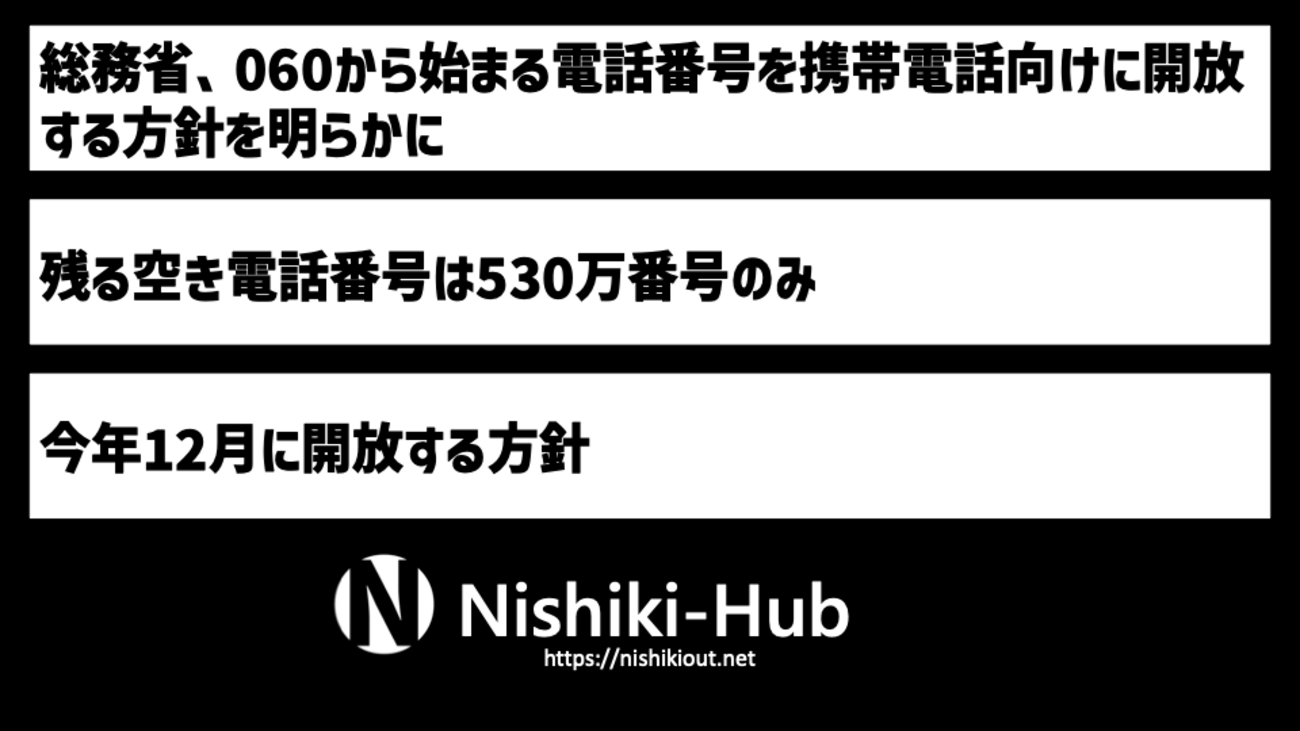 総務省、「060」から始まる電話番号を年内に開放へ - Nishiki-Hub