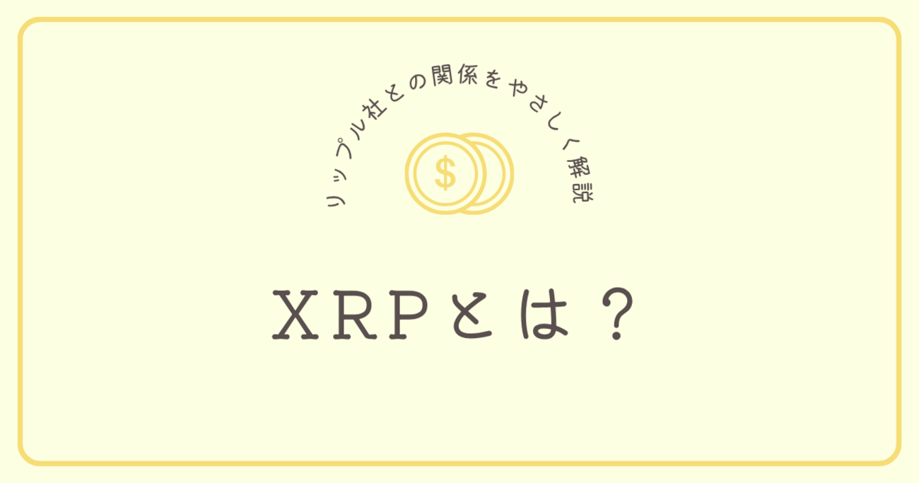 XRPとは？リップル社との関係をやさしく解説 【第2回】 - おっとにナイショで修行しよう！