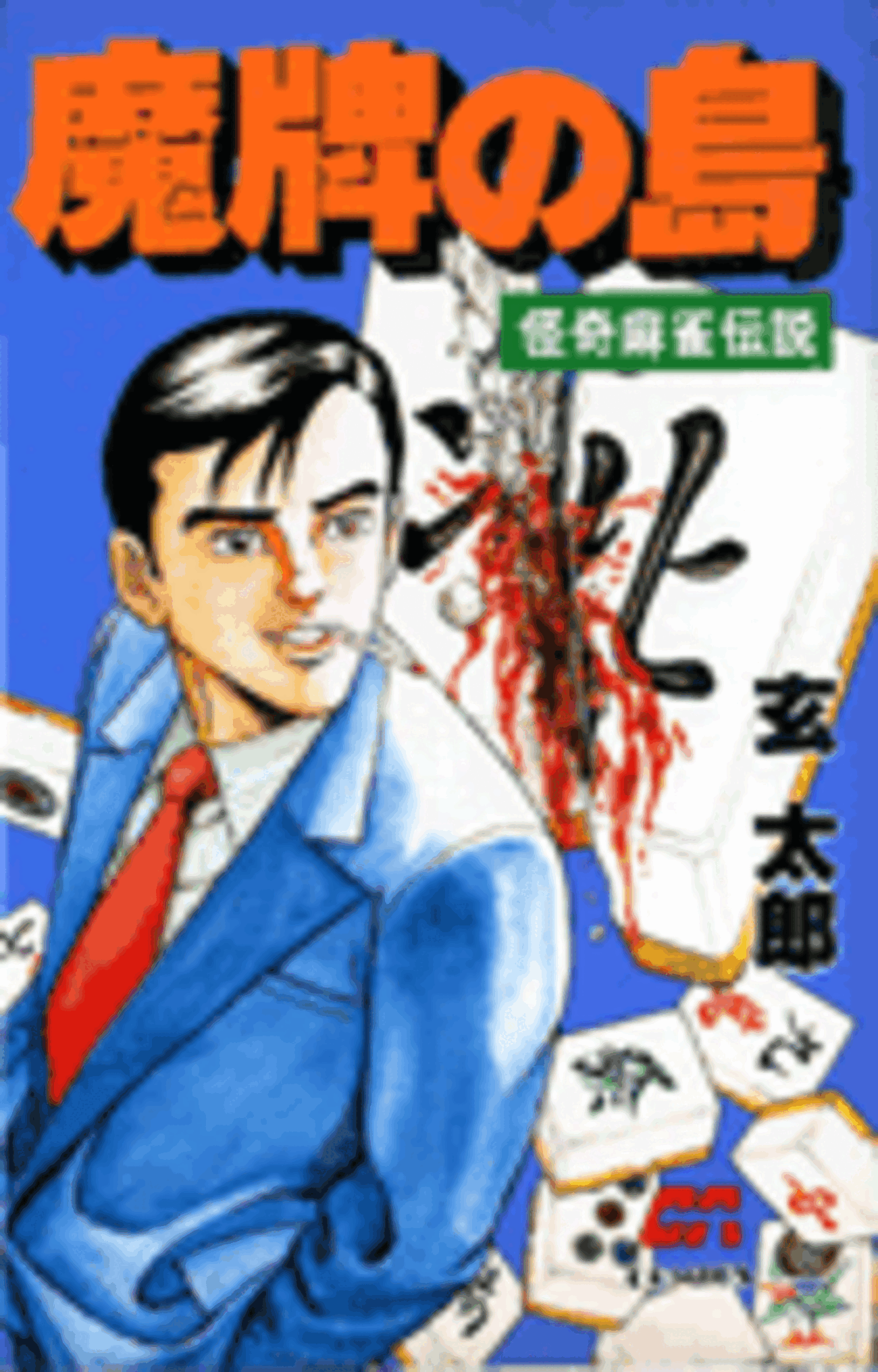 魔牌の島 怪奇麻雀伝説 - TOKYO巡礼歌 唐獅子牡丹
