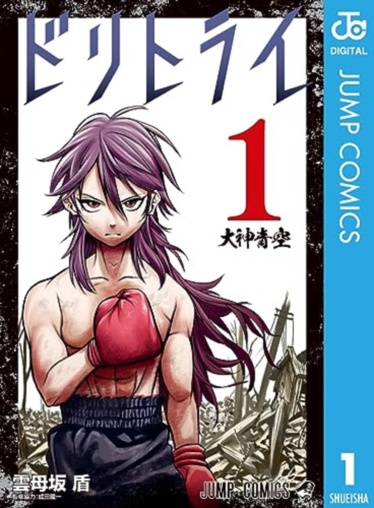 週刊少年ジャンプ 2023年 42号　ドリトライ 最終話 backend=imagemagick;version=1;