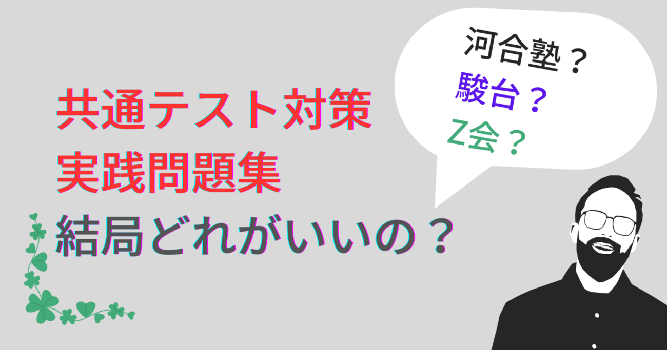 河合・駿台・Z会】2026年共通テスト。おすすめの共通テスト実践問題集 