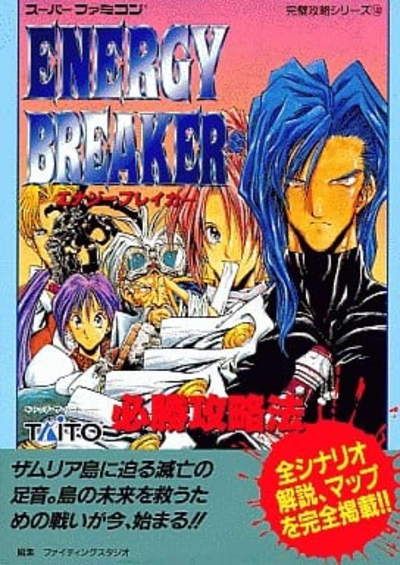 エナジーブレイカー　説明書　攻略法　セット エナジーブレイカー 説明書 攻略法 セット