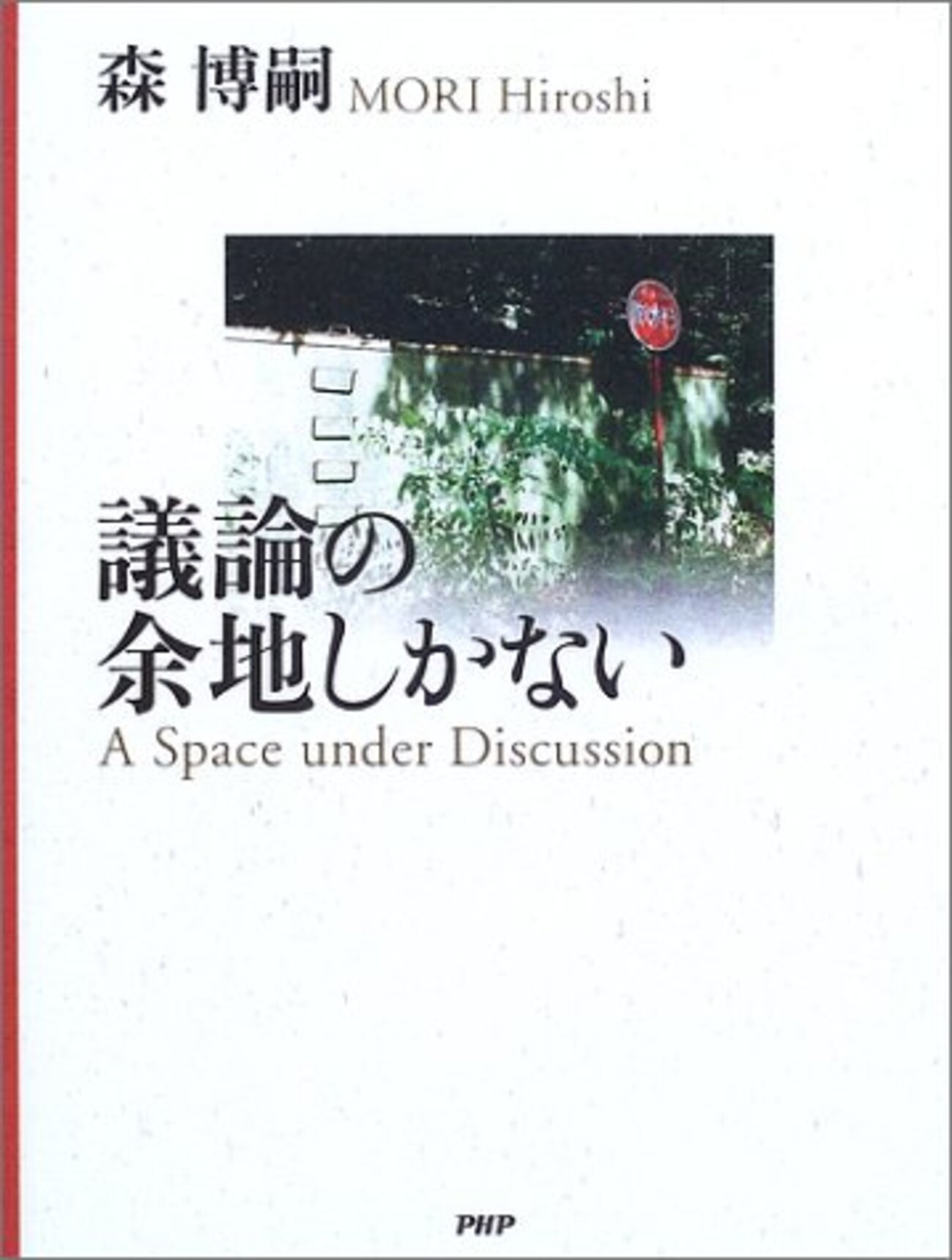 【中古】 発音がうまくならないと英会話は上達しない/文芸社/森博嗣 中古】 発音がうまくならないと英会話は上達しない/文芸社/森博嗣