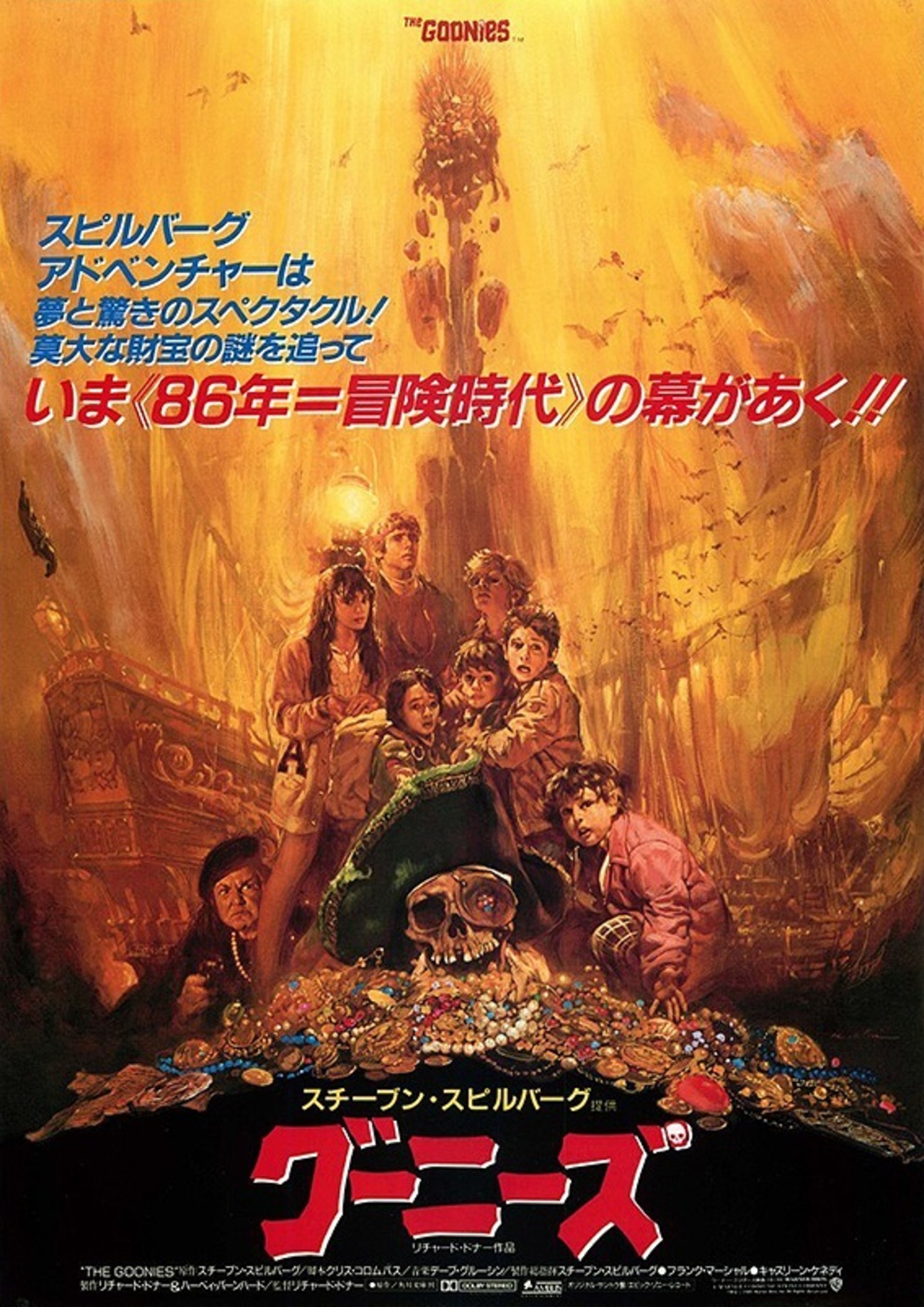 グーニーズ - えいざつき ～元映画ブログだったポエマーの戯言～
