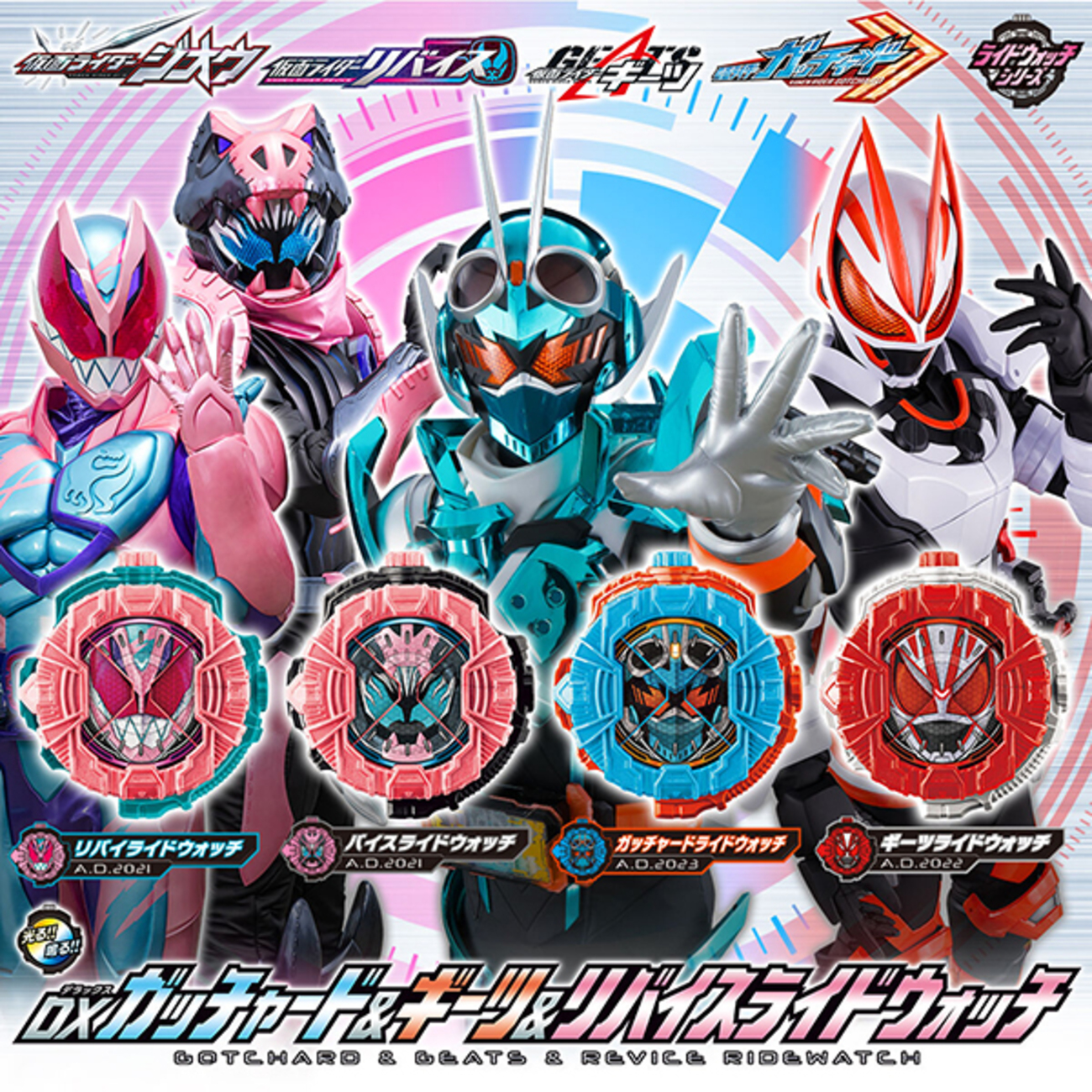 仮面ライダーシリーズ】『DXガッチャード＆ギーツ＆リバイス ライド 