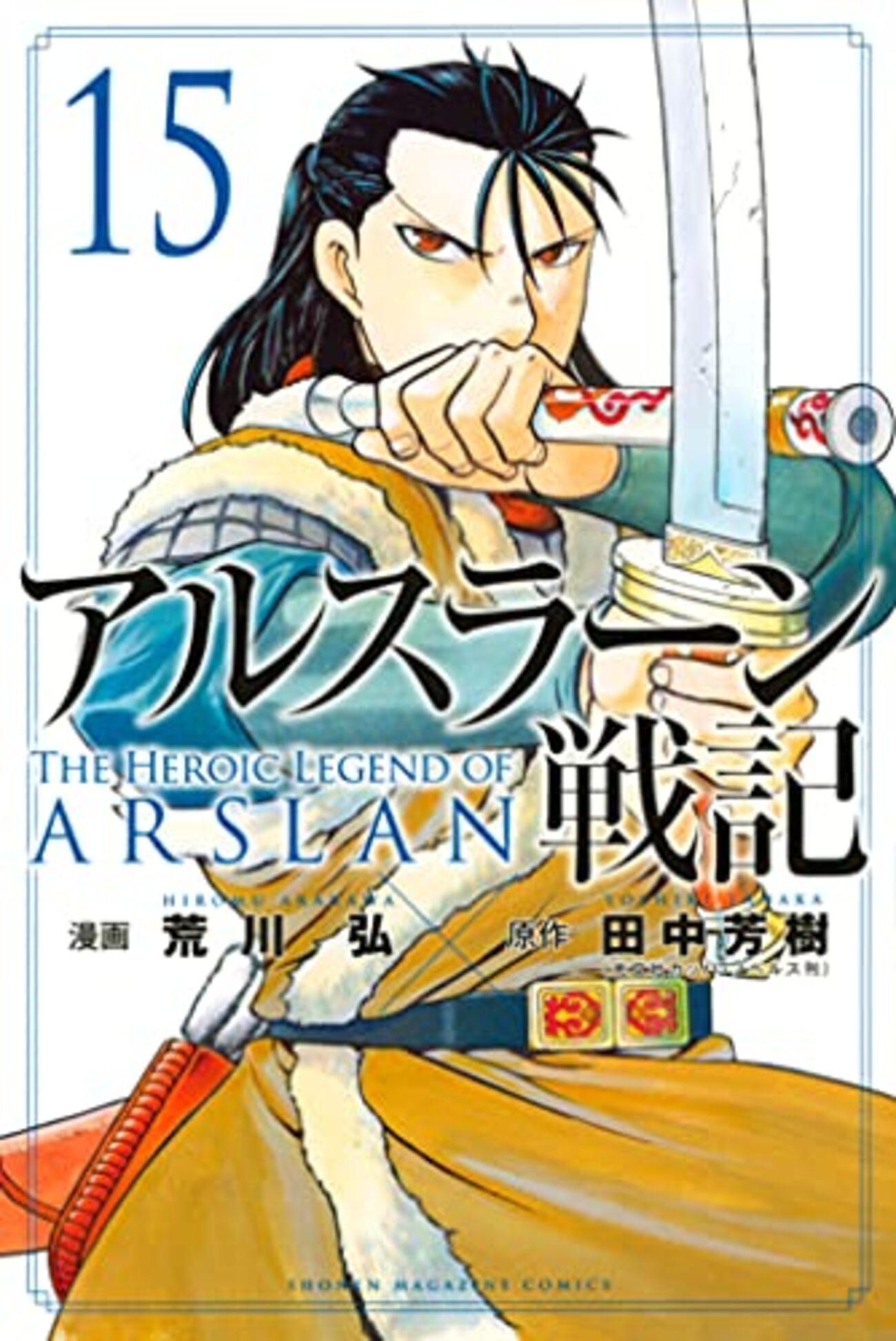 読書日記 アルスラーン戦記 漫画 荒川弘著 原作 田中芳樹著 15巻