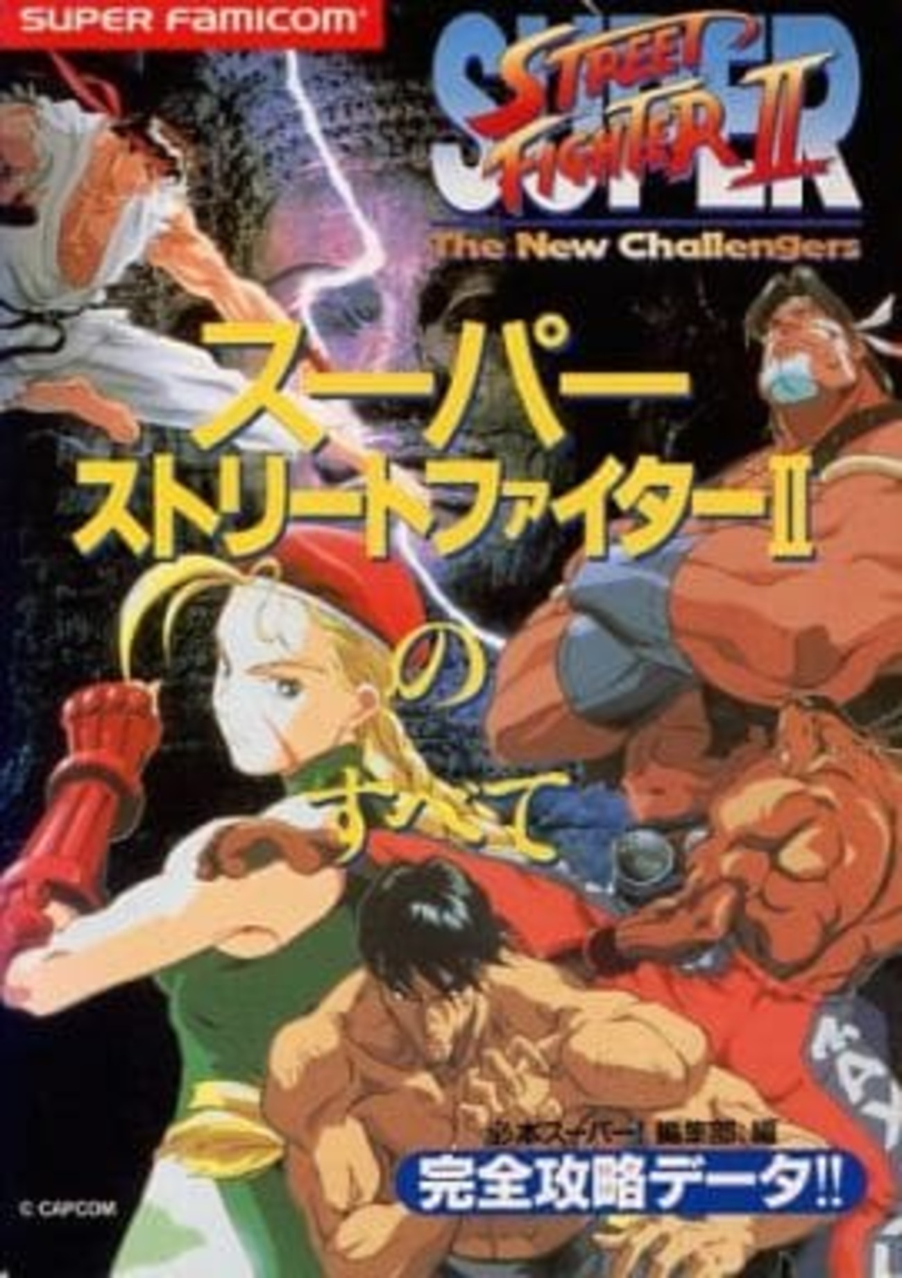 今スーパーストリートファイターIIのすべてという攻略本にとんでもない