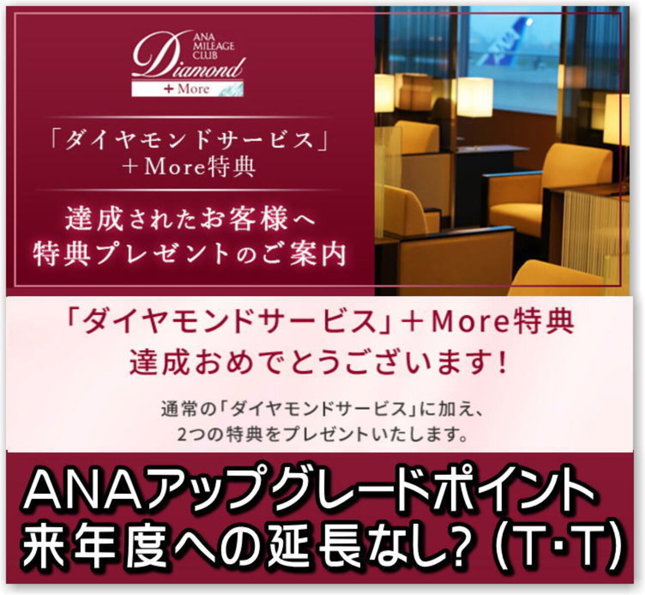 2022年度 ANA アップグレードポイント 延長 (救済処置) は無いの ?! iPhone13(12) 一括1~10円案件は今週～来週がピーク?  急げ 2021年 ANA Diamond＋More「達成！」 - 独りぼっちのお気楽マイル道 ANA SFC 思想”たまには贅沢もいいじゃない？”