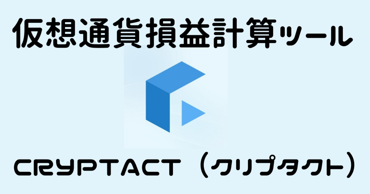 PR】マイニングNiceHash（ナイスハッシュ）で得た利益を仮想通貨損益計算ツールCryptact（クリプタクト）で損益計算する方法 - Frog  in a White Coat.