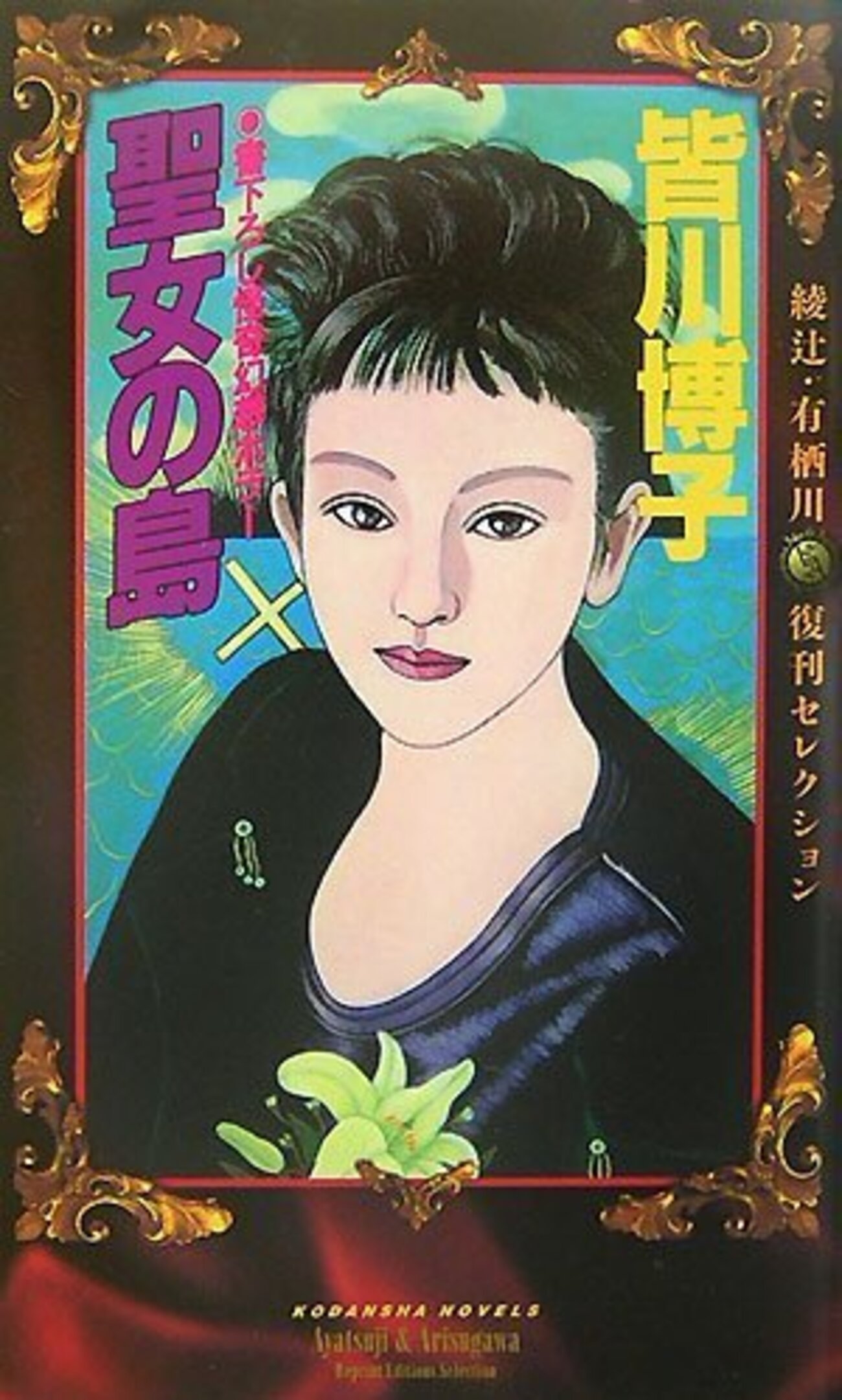 皆川博子『聖女の島』と綾辻・有栖川復刊セレクション - ネコショカ