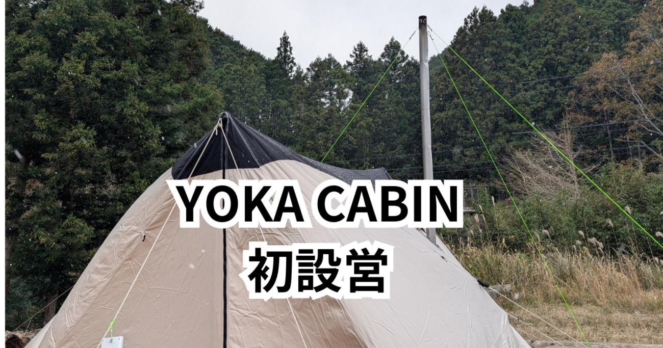 YOKA CABIN爆風の初張り｜設営手順と気づきまとめ - とりとめのない 