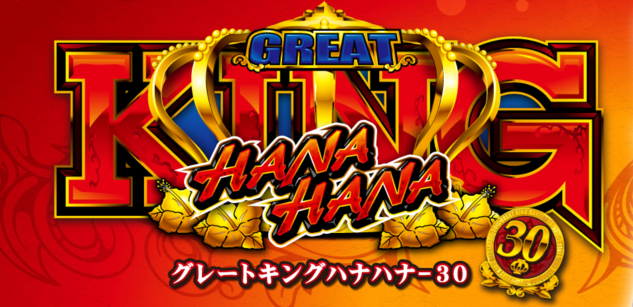 グレートキングハナハナの解析、小役確率、設定６の挙動 - 設定狙いをする際の雑情報＋α