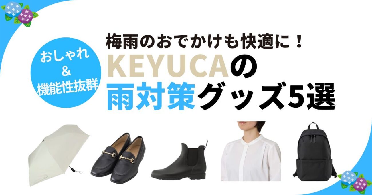 KEYUCA（ケユカ）の雨の日グッズで梅雨対策！おしゃれ＆機能性を両立したアイテム5選 - ソレドコ