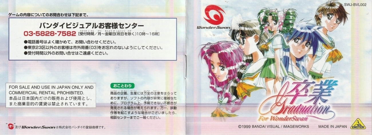 卒業 for WonderSwan』1999年／ワンダースワン - レトロゲームの説明書 